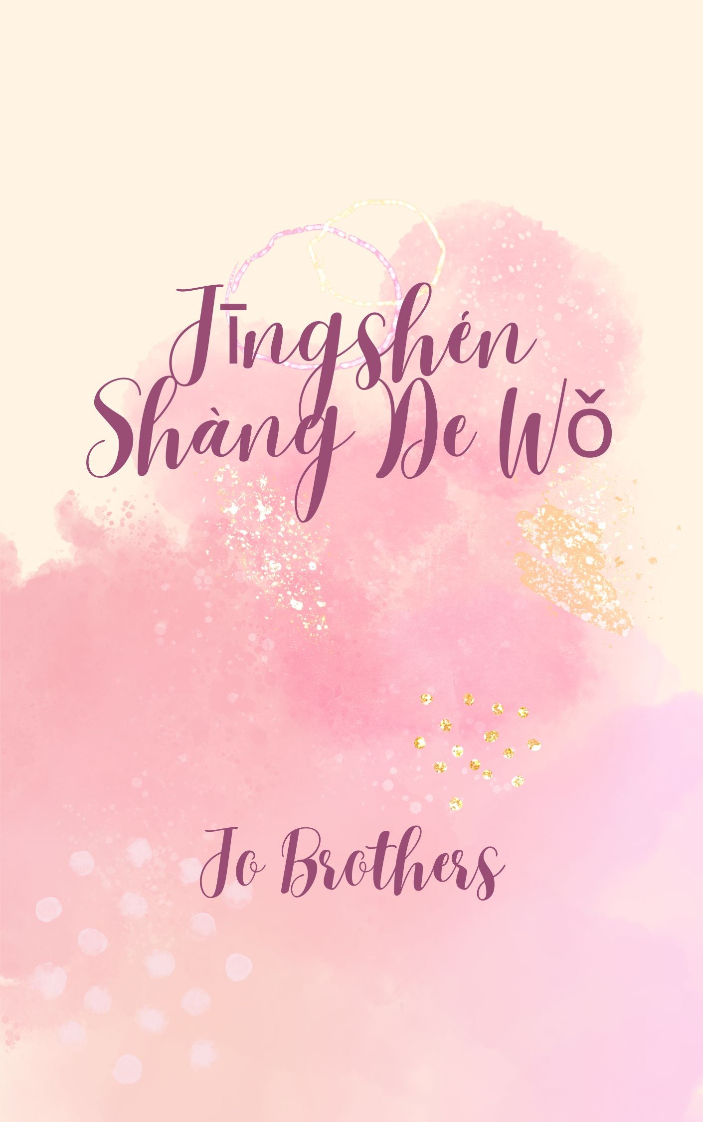 Jīngshén Shàng De Wǒ